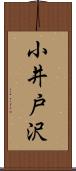 小井戸沢 Scroll