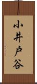 小井戸谷 Scroll