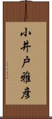 小井戸雅彦 Scroll