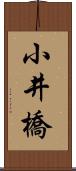 小井橋 Scroll