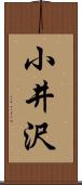 小井沢 Scroll