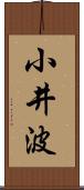 小井波 Scroll