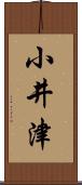 小井津 Scroll