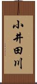 小井田川 Scroll