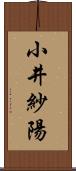 小井紗陽 Scroll