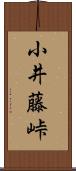 小井藤峠 Scroll