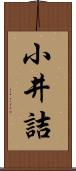 小井詰 Scroll