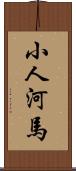 小人河馬 Scroll