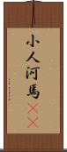 小人河馬(rK) Scroll