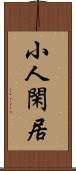 小人閑居 Scroll