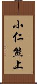 小仁熊上 Scroll