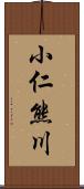 小仁熊川 Scroll