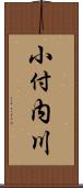 小付内川 Scroll