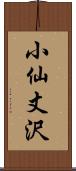 小仙丈沢 Scroll