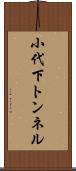 小代下トンネル Scroll