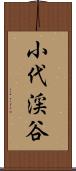 小代渓谷 Scroll