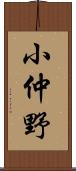 小仲野 Scroll