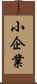 小企業 Scroll