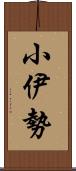 小伊勢 Scroll