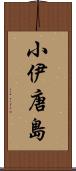 小伊唐島 Scroll