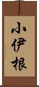 小伊根 Scroll