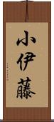 小伊藤 Scroll