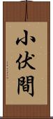 小伏間 Scroll