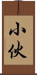 小伙 Scroll