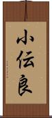 小伝良 Scroll