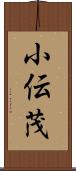 小伝茂 Scroll