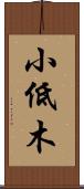 小低木 Scroll
