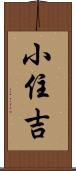 小住吉 Scroll