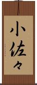 小佐々 Scroll