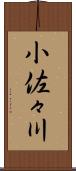 小佐々川 Scroll