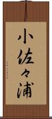 小佐々浦 Scroll