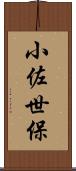 小佐世保 Scroll