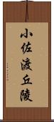 小佐渡丘陵 Scroll