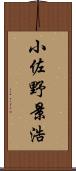 小佐野景浩 Scroll