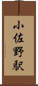 小佐野駅 Scroll