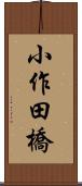 小作田橋 Scroll