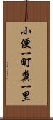 小便一町糞一里 Scroll