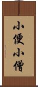 小便小僧 Scroll