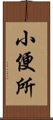 小便所 Scroll