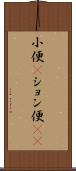 小便(P) Scroll