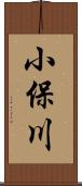 小保川 Scroll