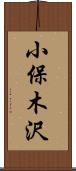 小保木沢 Scroll