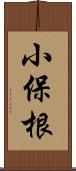 小保根 Scroll