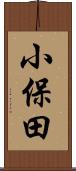 小保田 Scroll