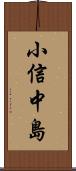小信中島 Scroll