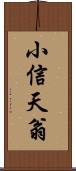 小信天翁 Scroll